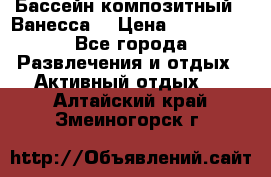 Бассейн композитный  “Ванесса“ › Цена ­ 460 000 - Все города Развлечения и отдых » Активный отдых   . Алтайский край,Змеиногорск г.